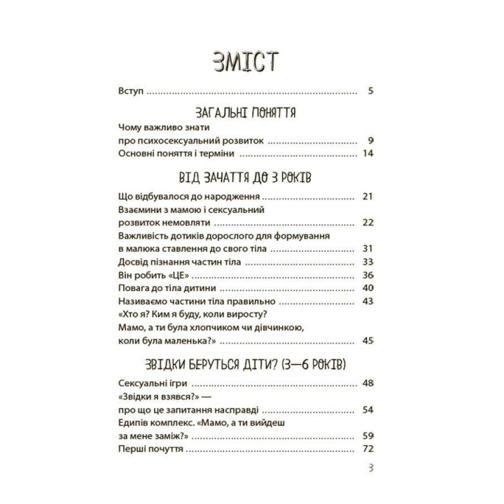 Хлопчики та дівчатка: як розвивається сексуальність. Від 0 до 19 років. Ґайд для батьків. Марія Малихіна