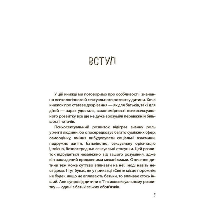 Хлопчики та дівчатка: як розвивається сексуальність. Від 0 до 19 років. Ґайд для батьків. Марія Малихіна