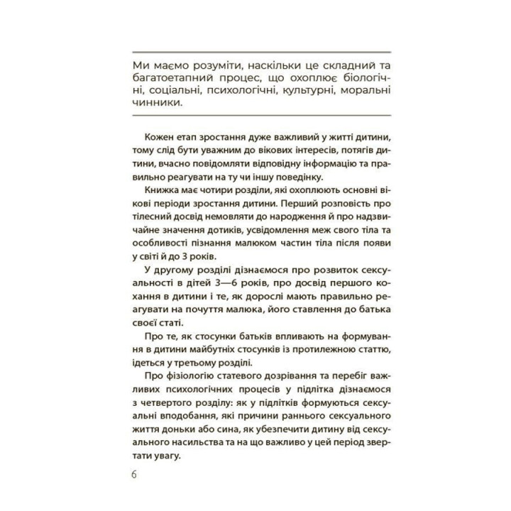 Хлопчики та дівчатка: як розвивається сексуальність. Від 0 до 19 років. Ґайд для батьків. Марія Малихіна