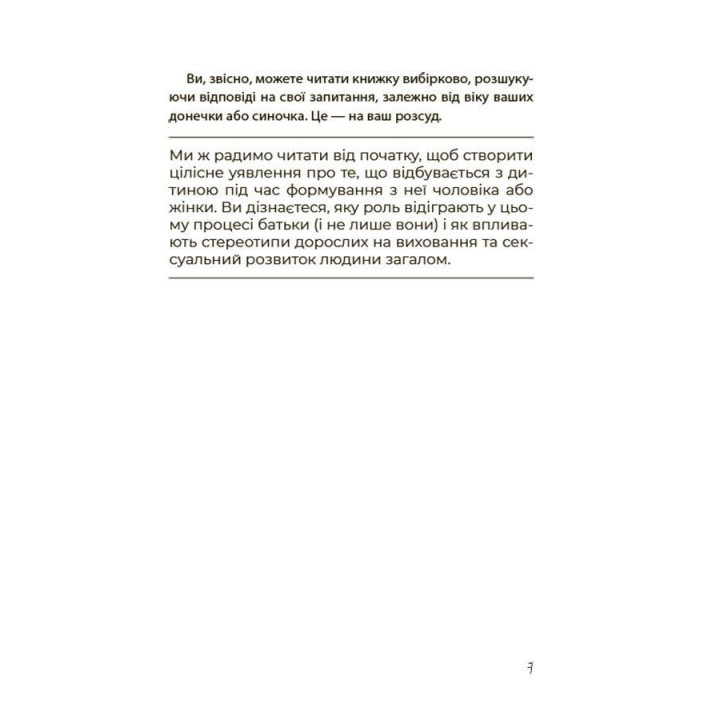 Хлопчики та дівчатка: як розвивається сексуальність. Від 0 до 19 років. Ґайд для батьків. Марія Малихіна