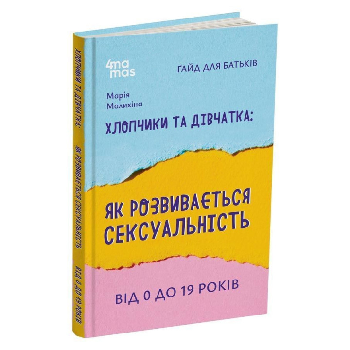 Хлопчики та дівчатка: як розвивається сексуальність. Від 0 до 19 років. Ґайд для батьків. Марія Малихіна