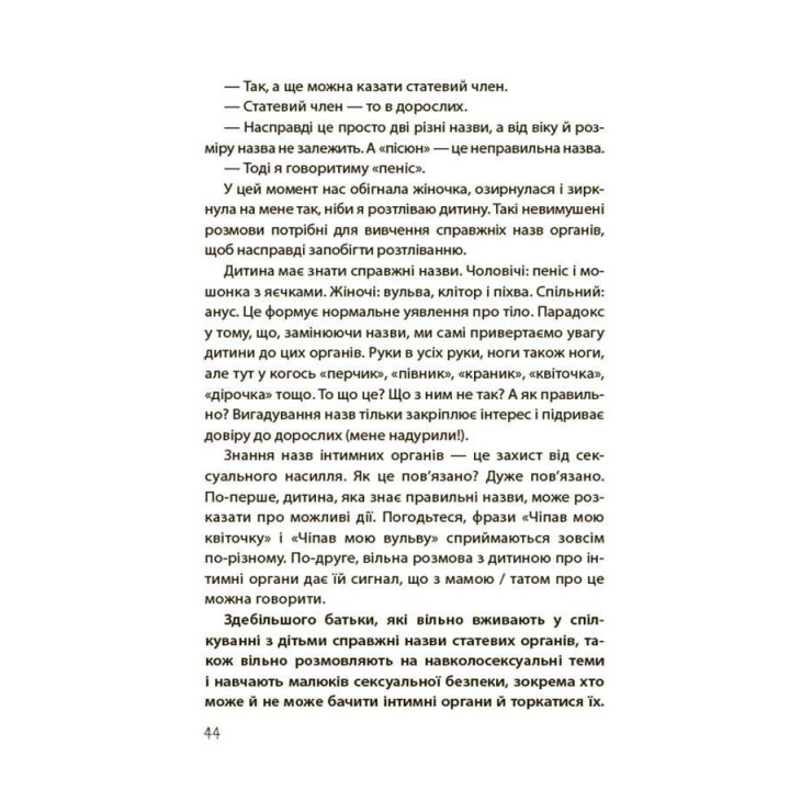 Хлопчики та дівчатка: як розвивається сексуальність. Від 0 до 19 років. Ґайд для батьків. Марія Малихіна