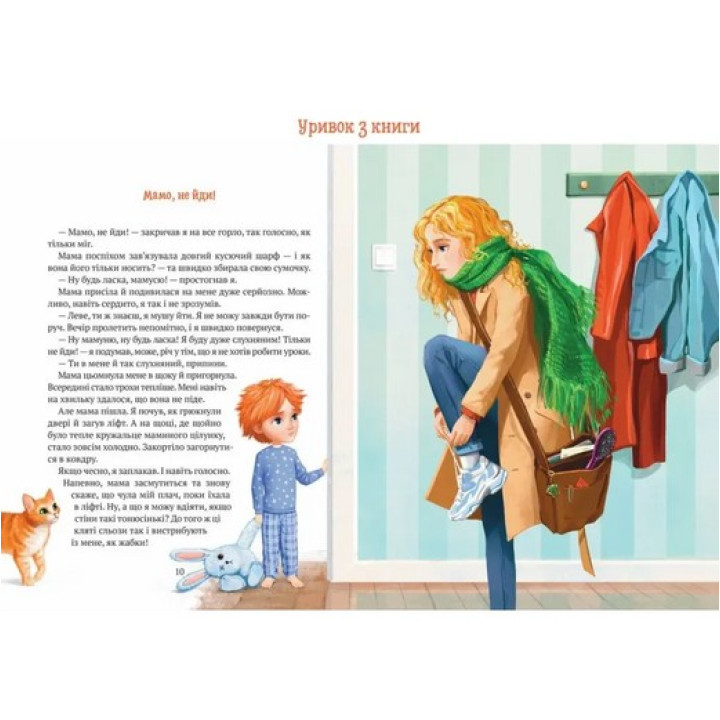 История мальчика Льва, который боялся оставаться без мамы. Ольга Товпеко