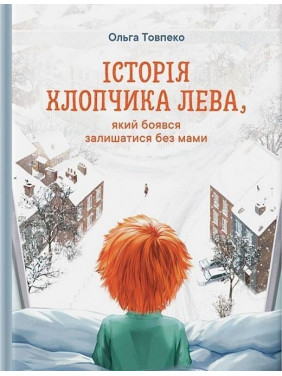 История мальчика Льва, который боялся оставаться без мамы. Ольга Товпеко