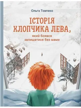 Історія хлопчика Лева, який боявся залишатися без мами. Ольга Товпеко