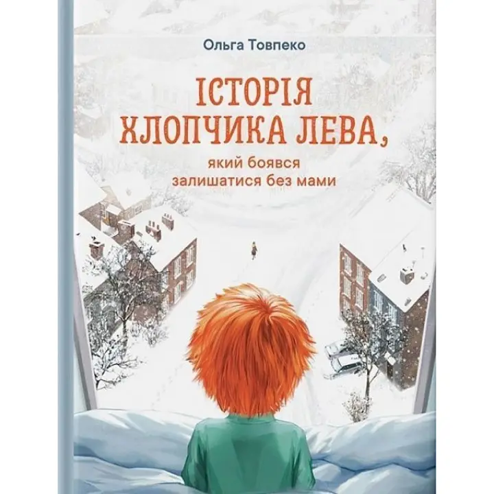 Історія хлопчика Лева, який боявся залишатися без мами. Ольга Товпеко