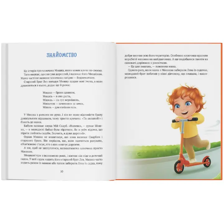 Історія хлопчика Мишка, який не хотів ходити в садок. Ольга Товпеко
