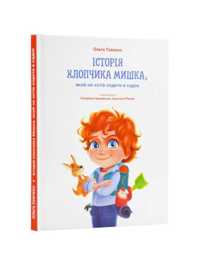История мальчика Миши, который не хотел ходить в садик. Ольга Товпеко