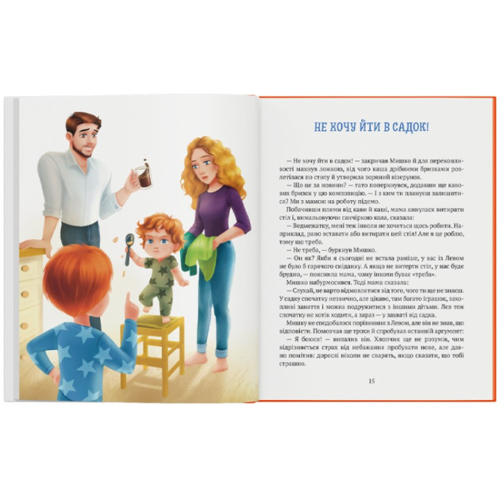 Історія хлопчика Мишка, який не хотів ходити в садок. Ольга Товпеко