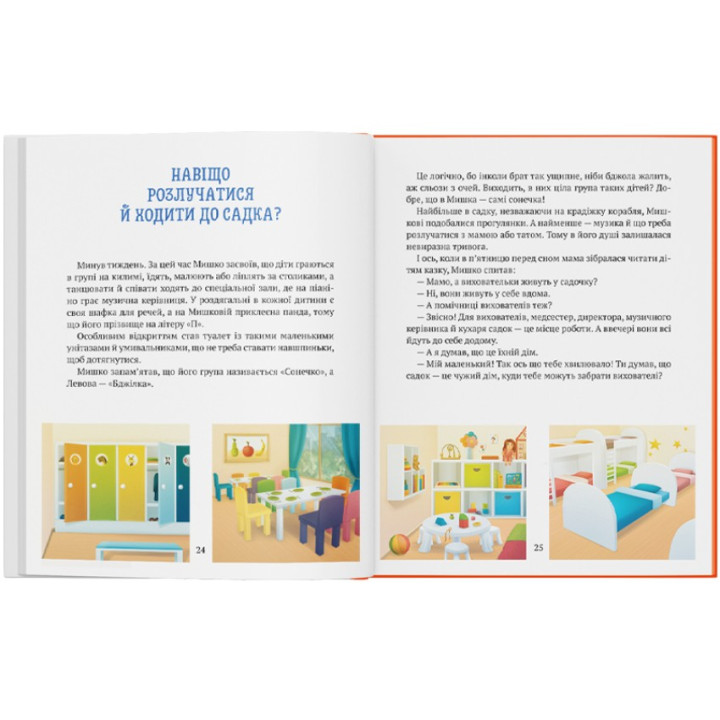 История мальчика Миши, который не хотел ходить в садик. Ольга Товпеко