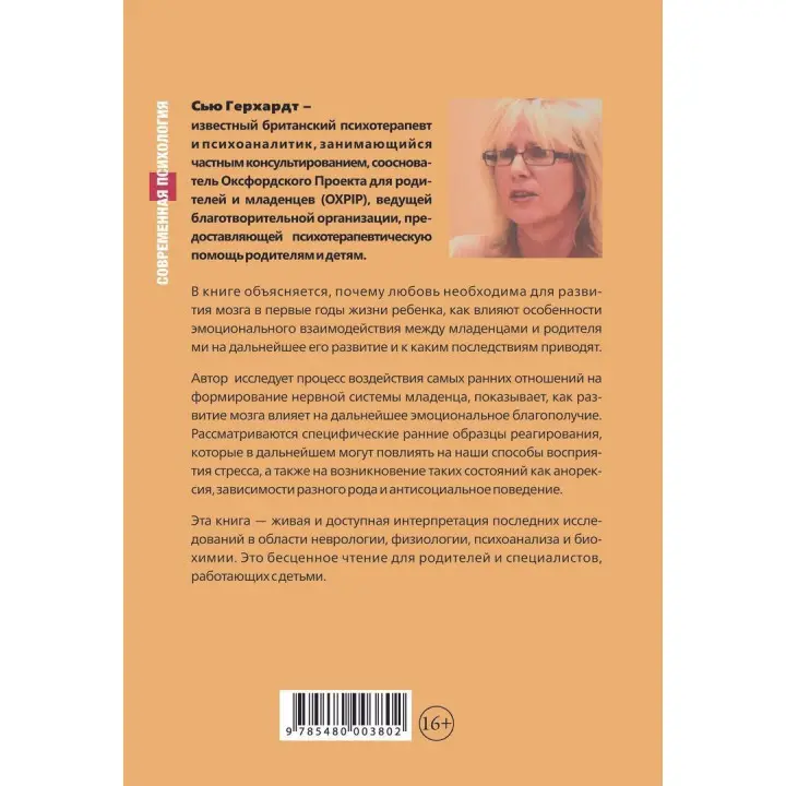 Как любовь формирует мозг ребенка. Сью Герхардт