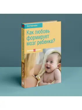 Как любовь формирует мозг ребенка. Сью Герхардт
