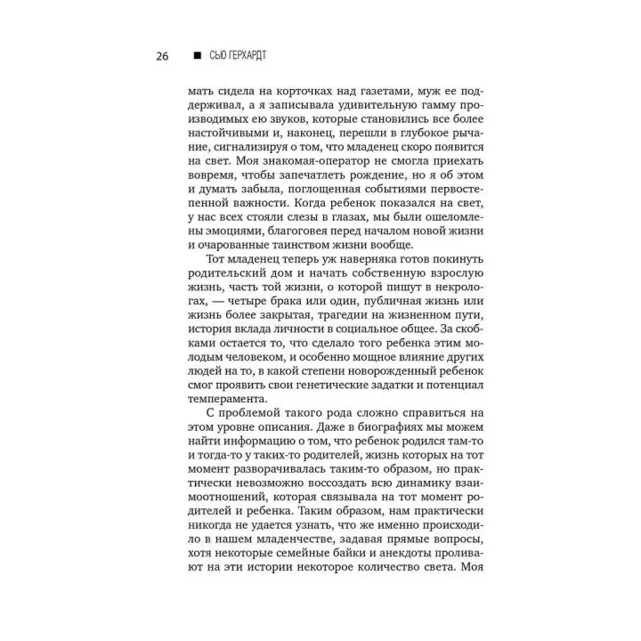 Как любовь формирует мозг ребенка. Сью Герхардт