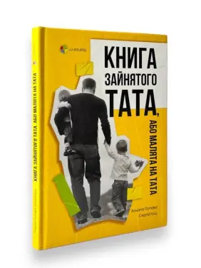 Книга зайнятого тата, або Малята на тата. Альона Попова, Сергій Кущ