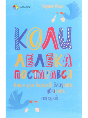 Коли лелека постарався. Книга для батьків близнят, двійнят, погодків. Марина Вільк