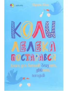 Коли лелека постарався. Книга для батьків близнят, двійнят, погодків. Марина Вільк
