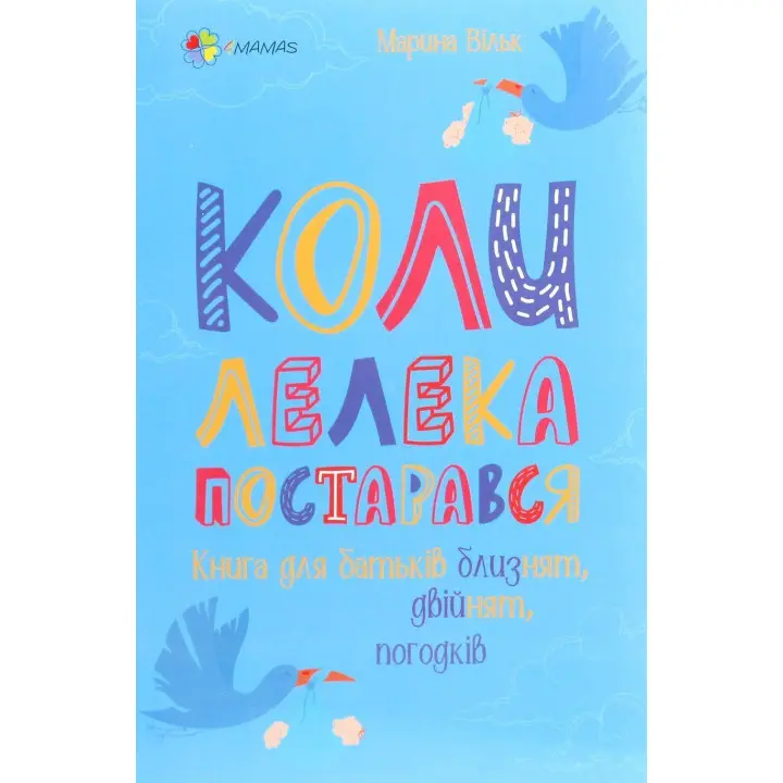Когда аист постарался. Книга для родителей близнецов, двойняшек, погодок. Марина Вильк