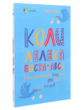 Коли лелека постарався. Книга для батьків близнят, двійнят, погодків. Марина Вільк