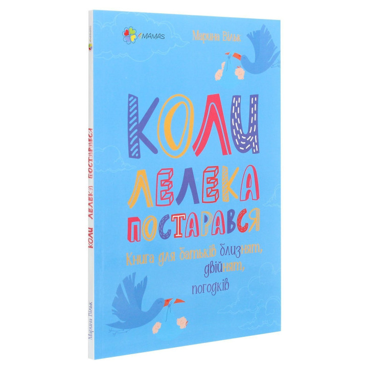 Когда аист постарался. Книга для родителей близнецов, двойняшек, погодок. Марина Вильк