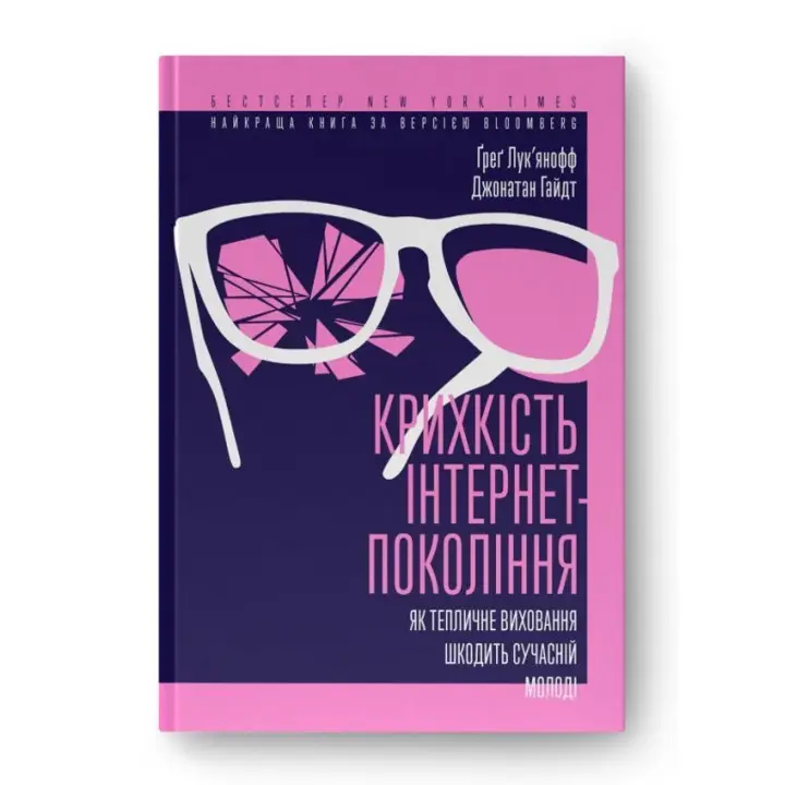 Крихкість інтернет-покоління. Як тепличне виховання шкодить сучасній молоді. Ґреґ Лук'янофф, Джонатан Гайдт