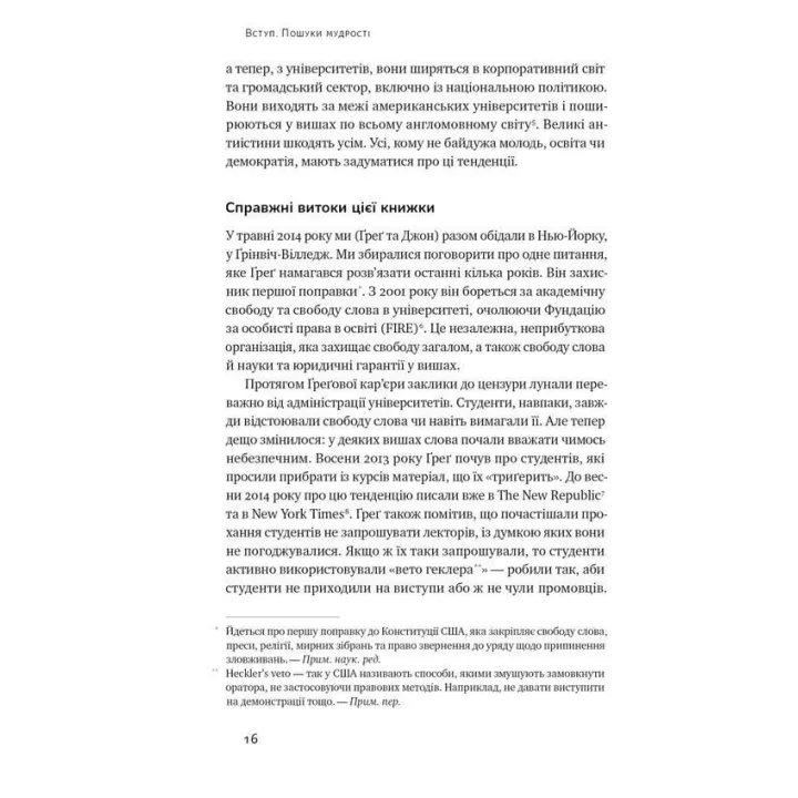 Крихкість інтернет-покоління. Як тепличне виховання шкодить сучасній молоді. Ґреґ Лук'янофф, Джонатан Гайдт