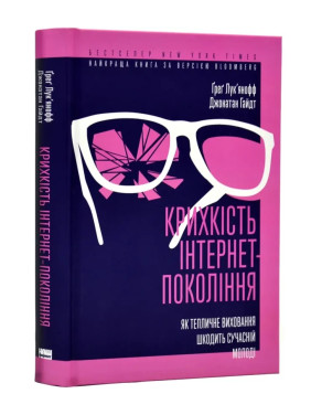Крихкість інтернет-покоління. Як тепличне виховання шкодить сучасній молоді. Ґреґ Лук'янофф, Джонатан Гайдт