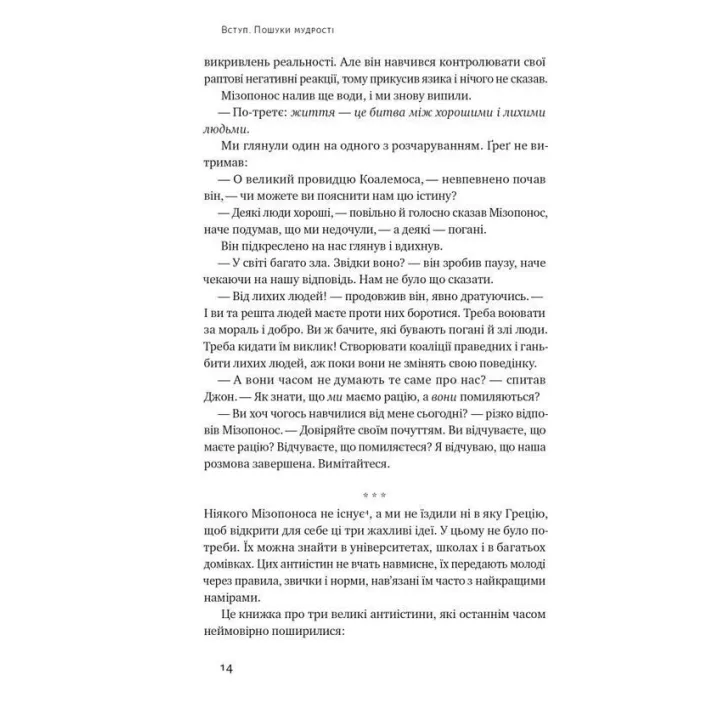 Крихкість інтернет-покоління. Як тепличне виховання шкодить сучасній молоді. Ґреґ Лук'янофф, Джонатан Гайдт