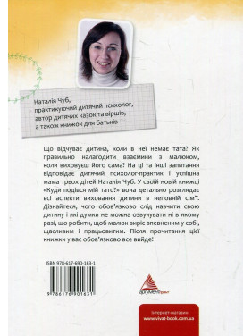 Куди подівся мiй тато? Виховуємо щасливих дітей у сім'ї без батька. Наталія Чуб
