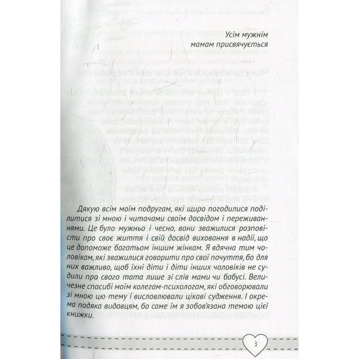 Куди подівся мiй тато? Виховуємо щасливих дітей у сім'ї без батька. Наталія Чуб