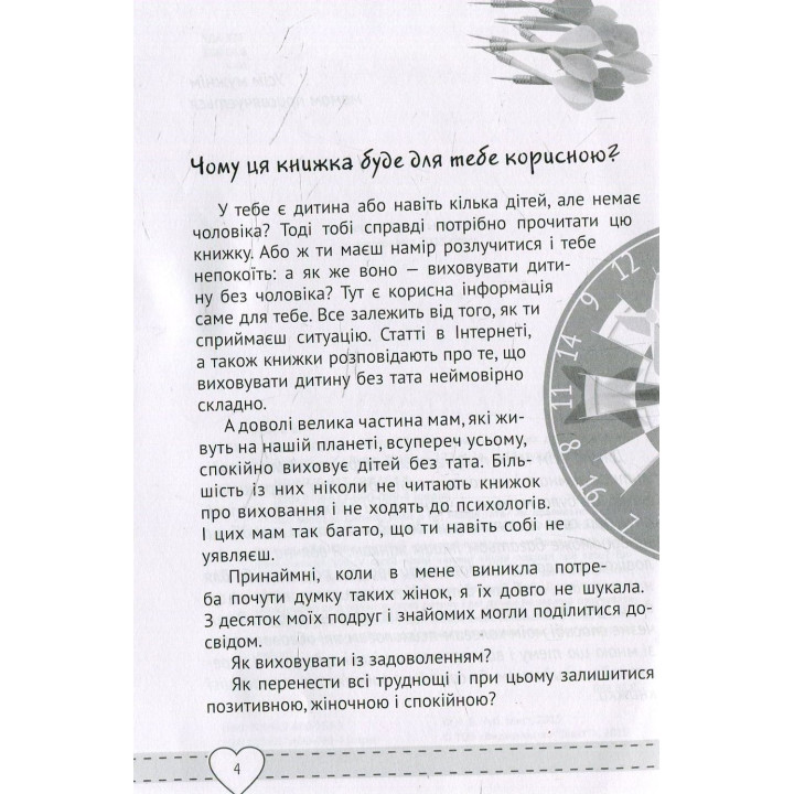 Куда девался мой папа? Воспитываем счастливых детей в семье без отца. Наталья Чуб