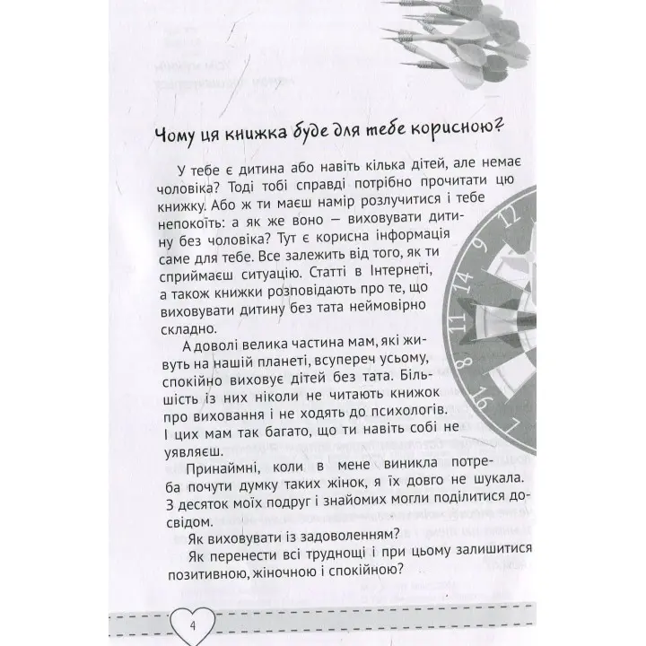 Куди подівся мiй тато? Виховуємо щасливих дітей у сім'ї без батька. Наталія Чуб