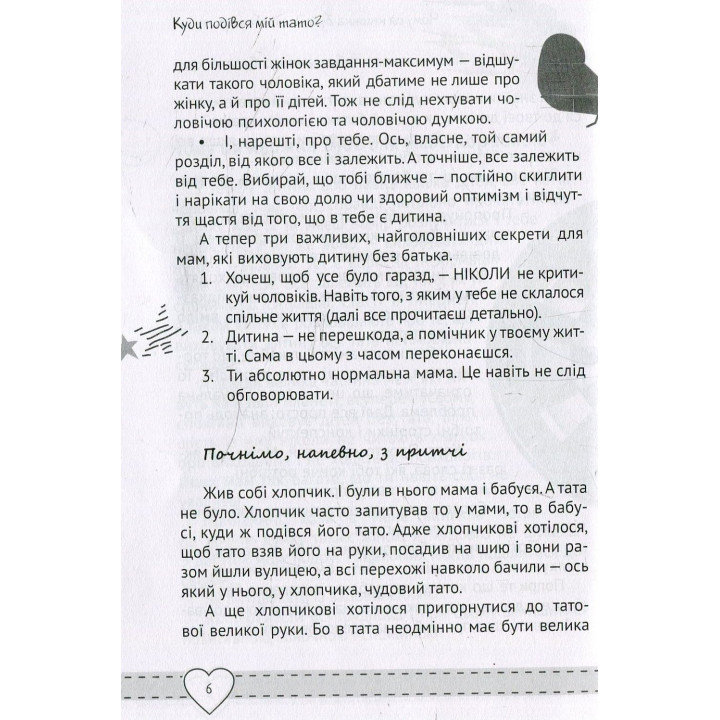 Куда девался мой папа? Воспитываем счастливых детей в семье без отца. Наталья Чуб