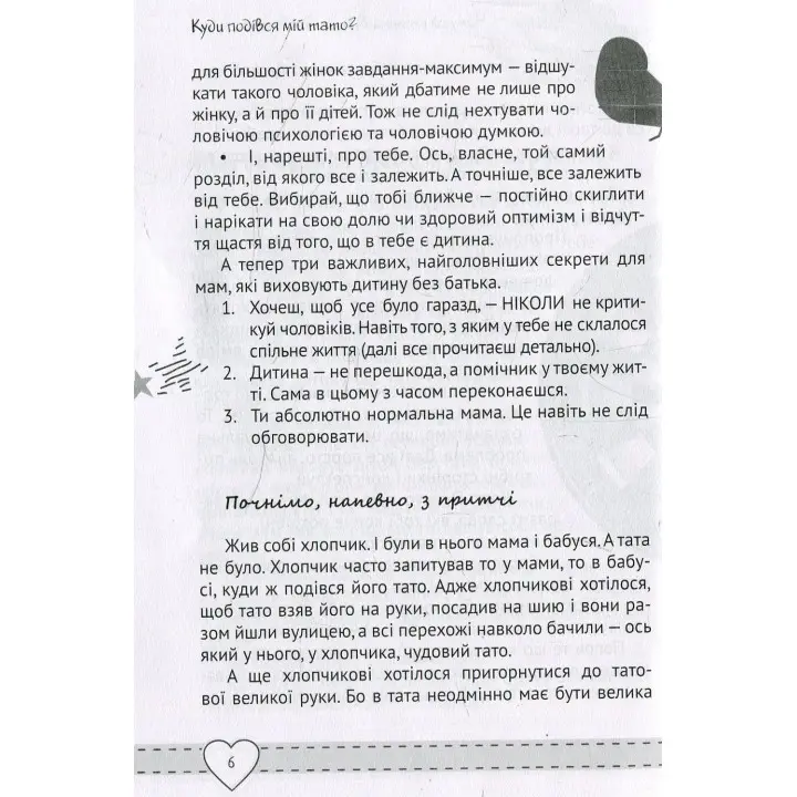Куди подівся мiй тато? Виховуємо щасливих дітей у сім'ї без батька. Наталія Чуб