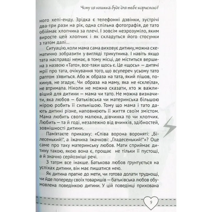 Куди подівся мiй тато? Виховуємо щасливих дітей у сім'ї без батька. Наталія Чуб