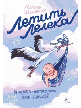 Летить лелека. Книжка-антистрес для батьків. Марина Шакотько