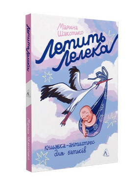 Летить лелека. Книжка-антистрес для батьків. Марина Шакотько