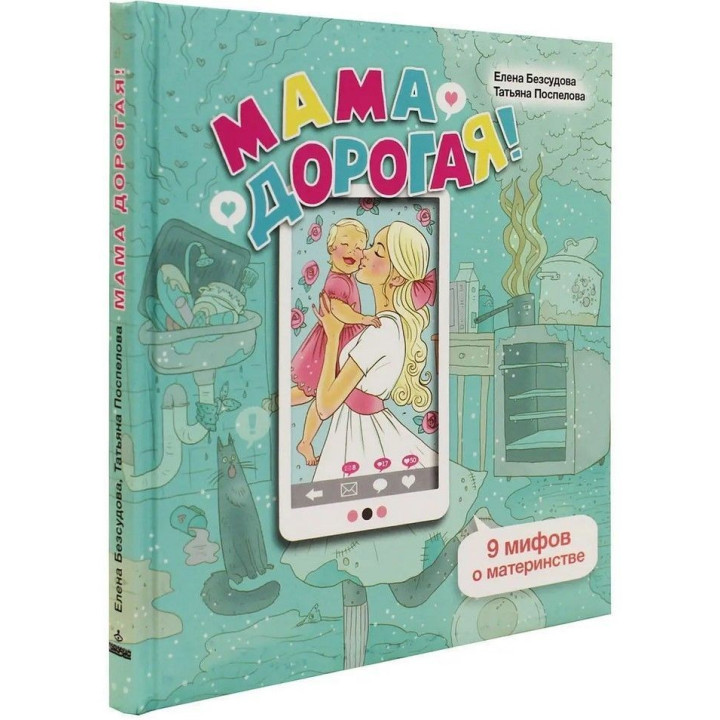 Мама дорогая! 9 мифов о материнстве. Олена Безсудова, Тетяна Поспєлова
