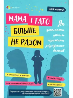 Мама і тато більше не разом. Як допомогти дітям пережити розлучення батьків. Марія Малихіна