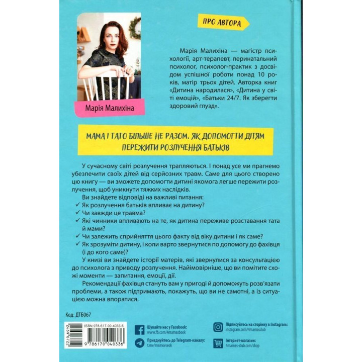 Мама і тато більше не разом. Як допомогти дітям пережити розлучення батьків. Марія Малихіна