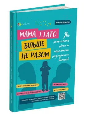 Мама і тато більше не разом. Як допомогти дітям пережити розлучення батьків. Марія Малихіна