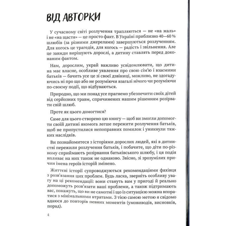 Мама і тато більше не разом. Як допомогти дітям пережити розлучення батьків. Марія Малихіна