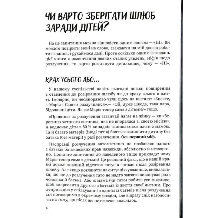 Мама і тато більше не разом. Як допомогти дітям пережити розлучення батьків. Марія Малихіна