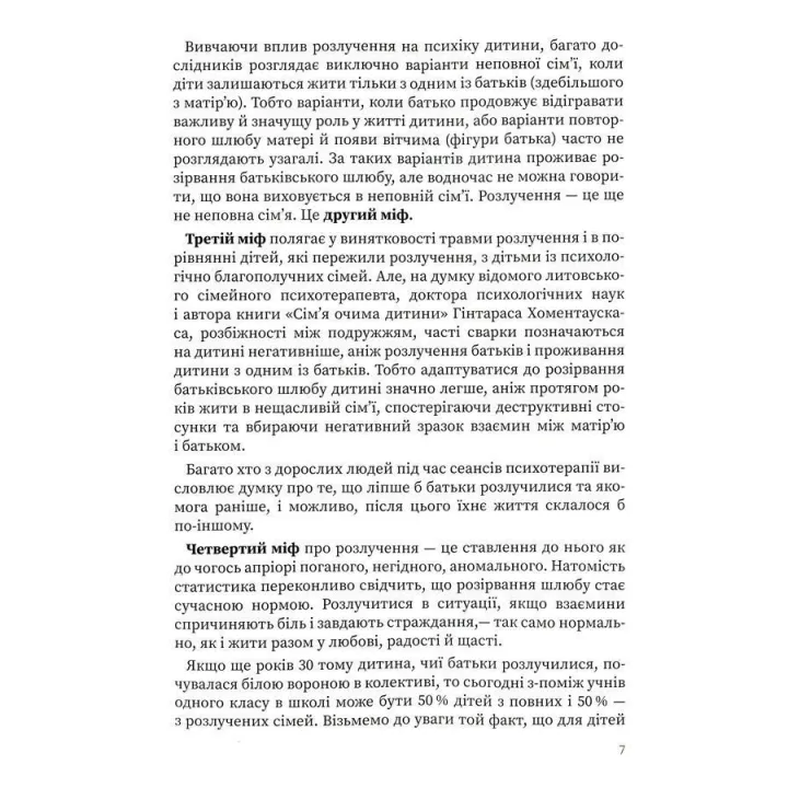 Мама і тато більше не разом. Як допомогти дітям пережити розлучення батьків. Марія Малихіна