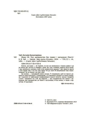 Мама ОК. Про материнство без тривог і вигоряння. Наталія Чуб