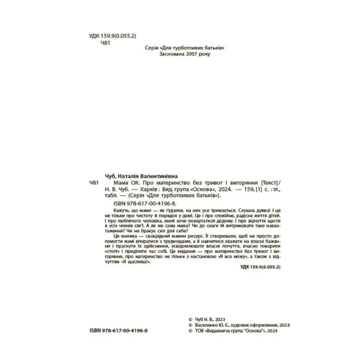 Мама ОК. Про материнство без тривог і вигоряння. Наталія Чуб