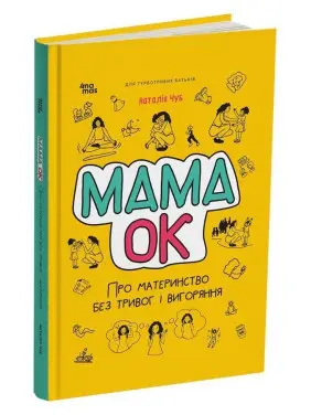 Мама ОК. Про материнство без тривог і вигоряння. Наталія Чуб