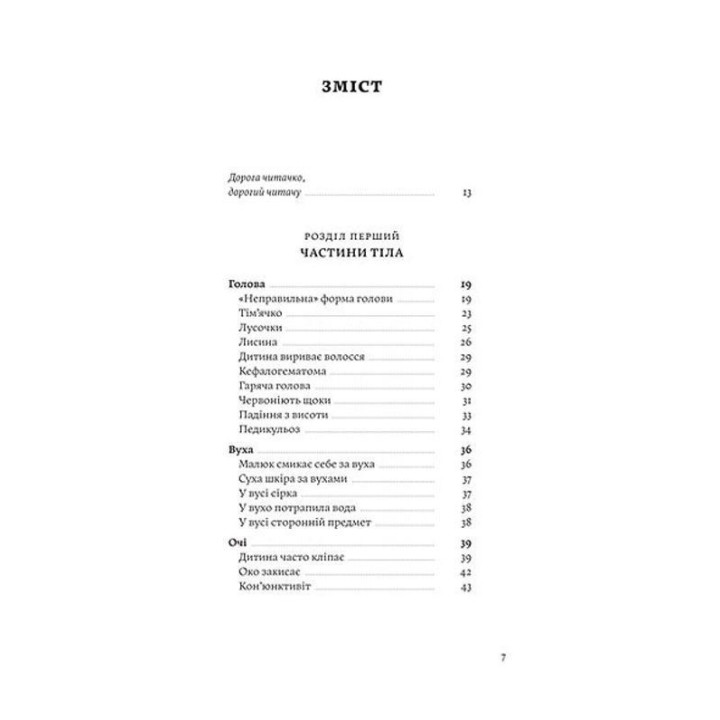 Мамо, тату, не хвилюйтеся! Усе, що ви хотіли спитати про здоров'я дитини від 0 до 10 років. Олена Луцька, Тетяна Логвиненко