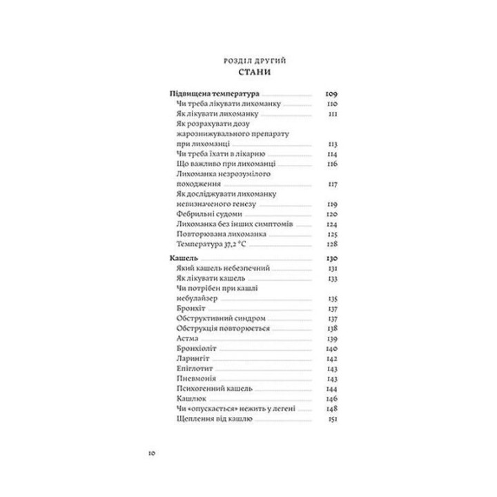 Мамо, тату, не хвилюйтеся! Усе, що ви хотіли спитати про здоров'я дитини від 0 до 10 років. Олена Луцька, Тетяна Логвиненко