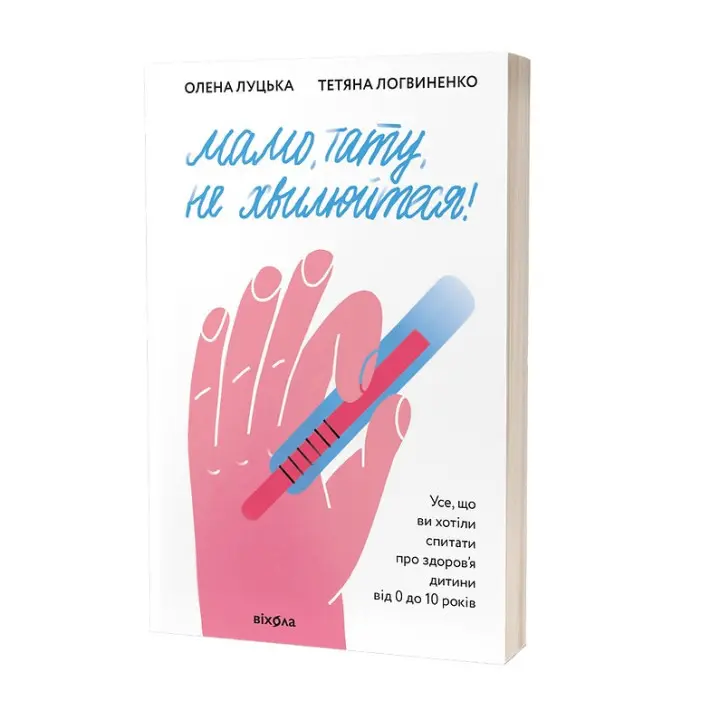 Мама, папа, не волнуйтесь! Все что вы хотели спросить о здоровье ребенка от 0 до 10 лет. Елена Луцкая, Татьяна Логвиненко
