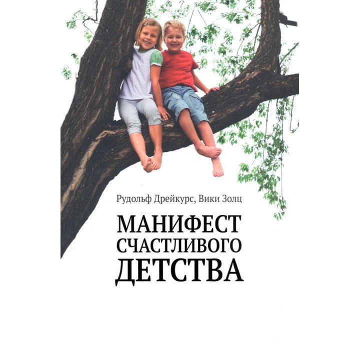 Манифест счастливого детства. Рудольф Дрейкурс, Вики Золц